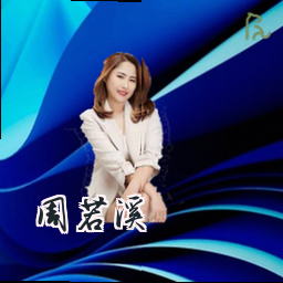 周若溪