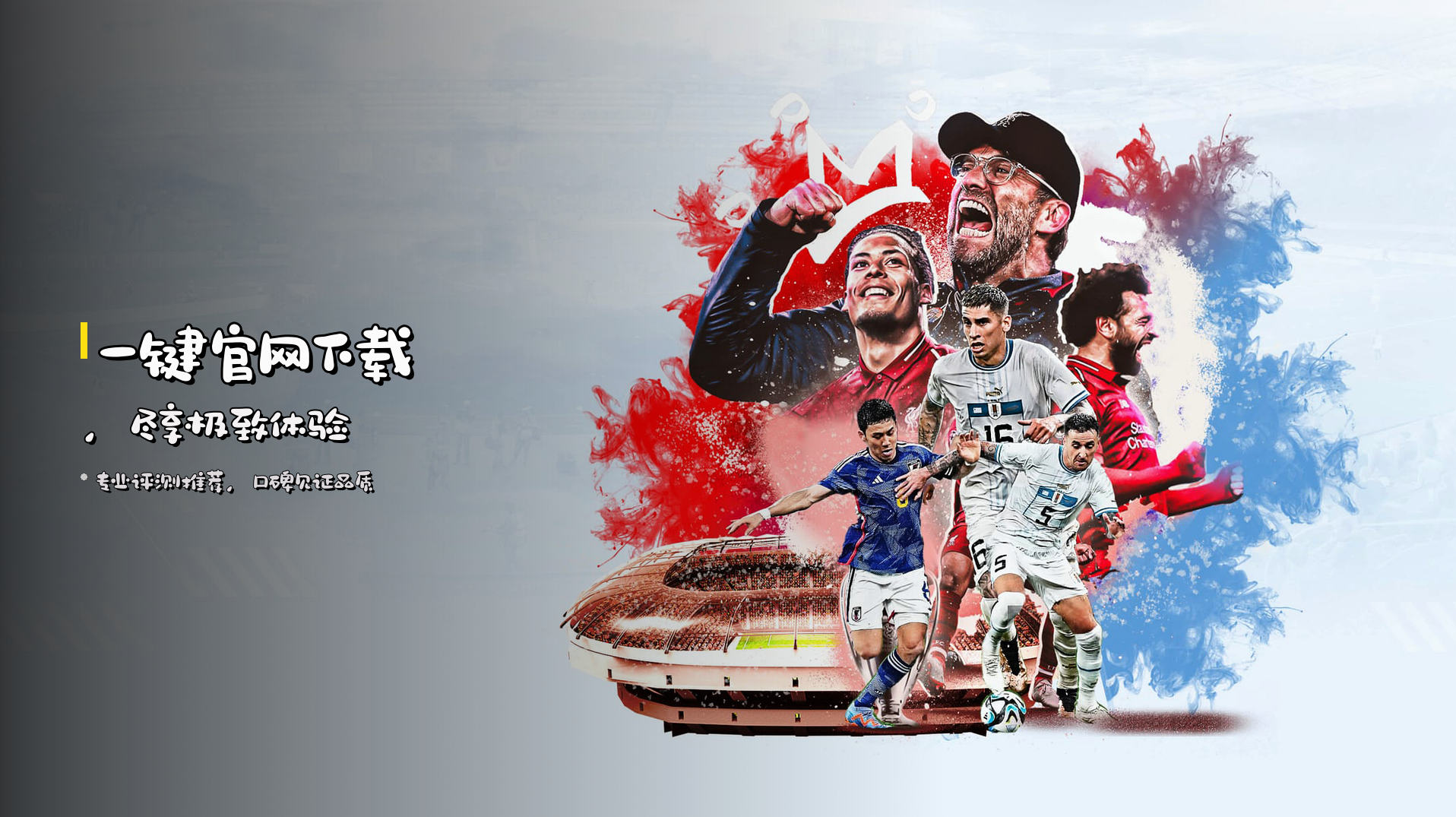 一键<strong>官网下载</strong>,尽享极致体验