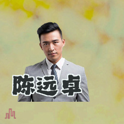 陈远卓